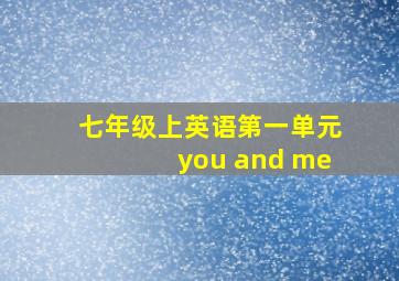 七年级上英语第一单元you and me